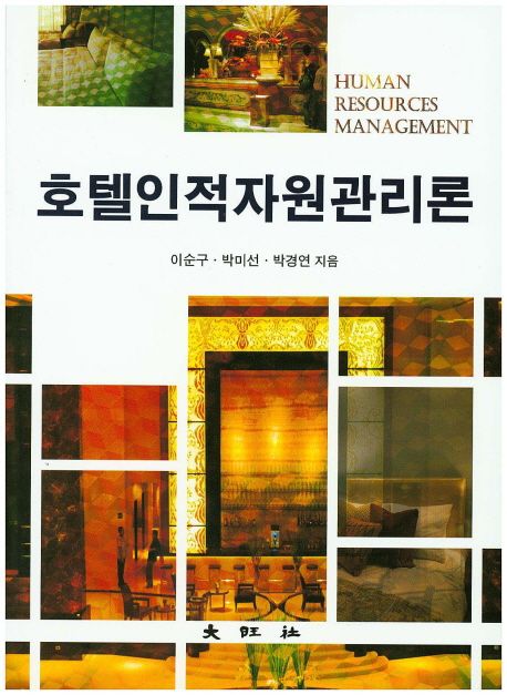 호텔인적자원관리론 / 이순구 ; 박미선 ; 박경연 지음