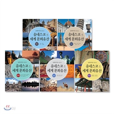 교과서에 나오는 유네스코 세계 문화유산 세트 - 전5권