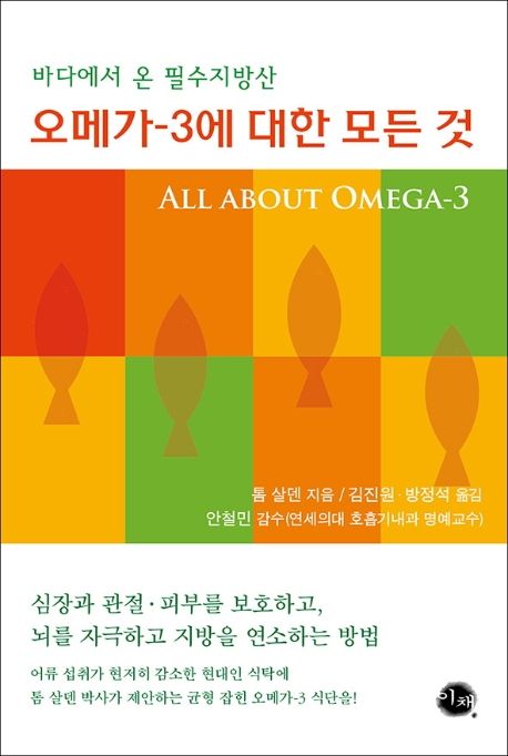 오메가-3에 대한 모든 것 : 바다에서 온 필수지방산