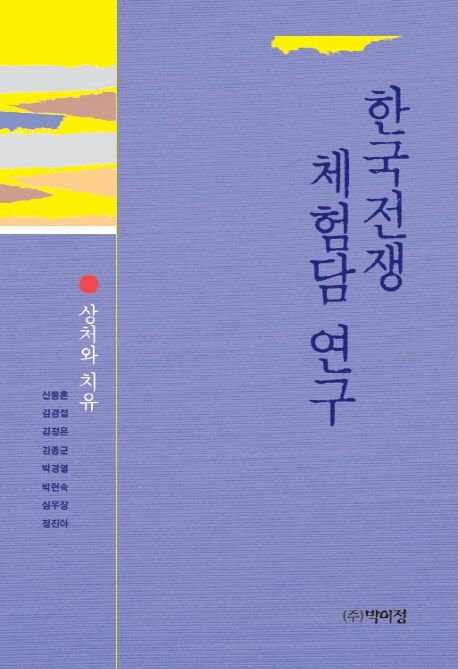 한국전쟁 체험담 연구 (상처와 치유)