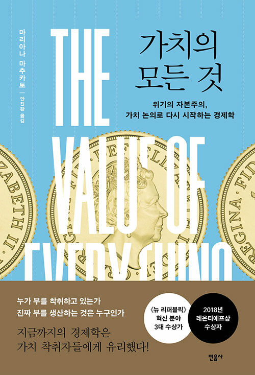 가치의 모든 것  : 위기의 자본주의, 가치 논의로 다시 시작하는 경제학