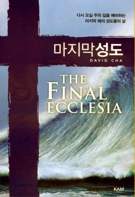 마지막 성도 = (The) Final Ecclesia