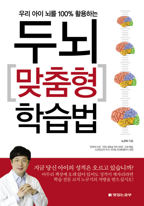 두뇌 맞춤형 학습법  : 우리 아이 뇌를 100% 활용하는