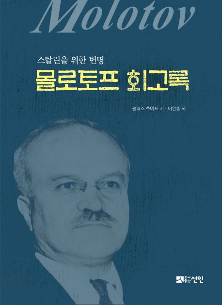 몰로토프 회고록 (스탈린을 위한 변명)