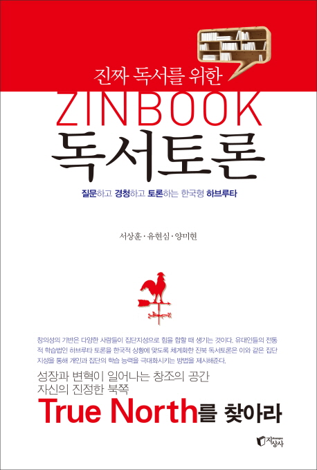 (진짜 독서를 위한)진북(ZINBOOK) 독서토론 : 질문하고 경청하고 토론하는 한국형 하브루타