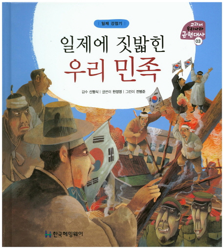일제에 짓밟힌 우리 민족 (일제강점기)