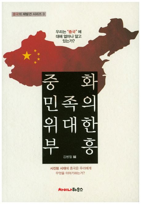 중화 민족의 위대한 부흥