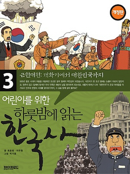(어린이를 위한)하룻밤에 읽는 한국사. 3 근현대편:개화기에서 대한민국까지