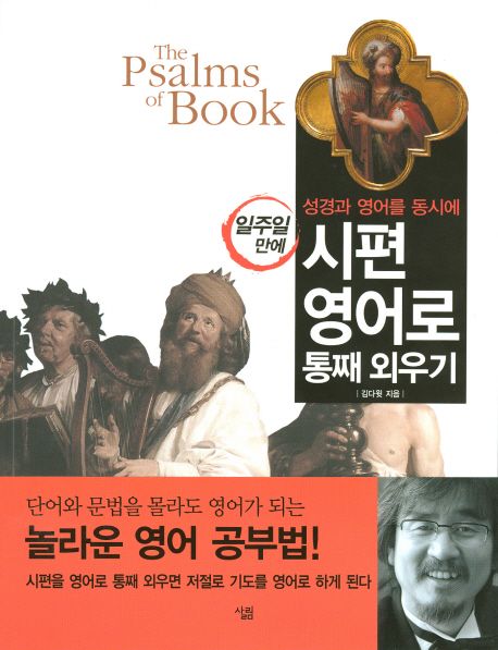 (성경과 영어를 동시에) 시편 영어로 통째 외우기 = The Psalms of Book