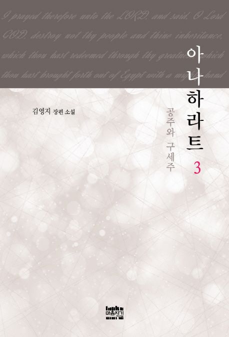 아나하라트 : 공주와 구세주 : 김영지 장편소설. 3 / 지은이: 김영지