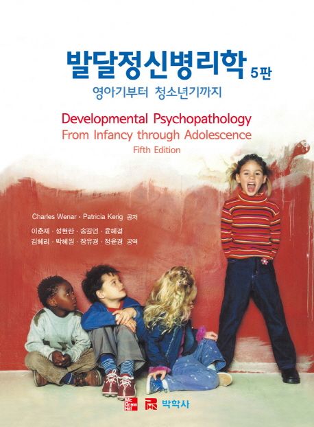 발달정신병리학 5판 : 영아기부터 청소년기까지