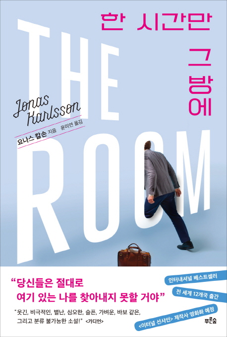 한 시간만 그 방에