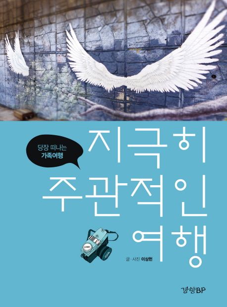 지극히 주관적인 여행 : 당장 떠나는 가족여행 / 이상헌 글ㆍ사진