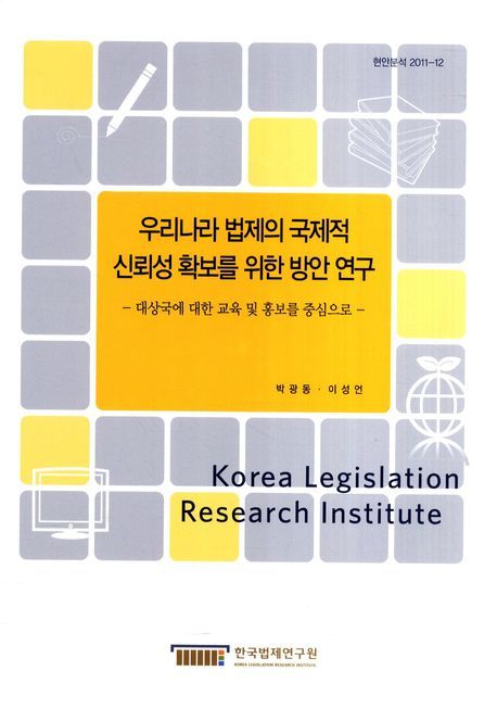 우리나라 법제의 국제적 신뢰성 확보를 위한 방안 연구 : 대상국에 대한 교육 및 홍보를 중심으로 = (The) study on the measures to secure international reliability of Korean legislation : focusing on the education and the promotion toward the target countries