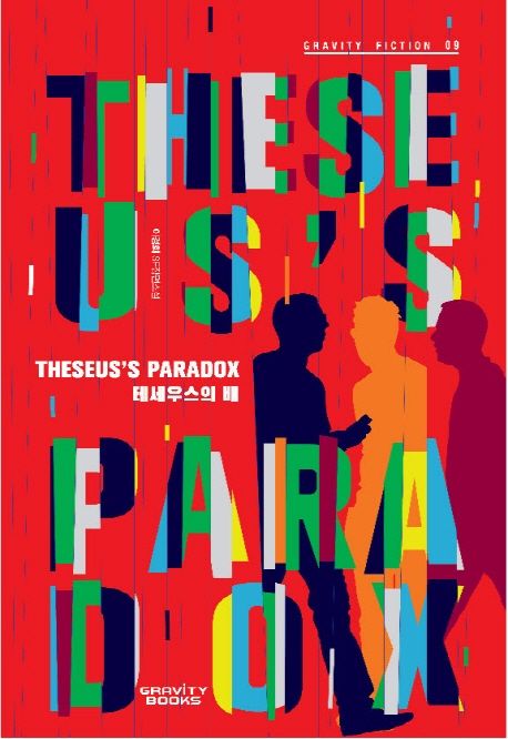 테세우스의 배 = Theseus's paradox : 이경희 SF 장편소설