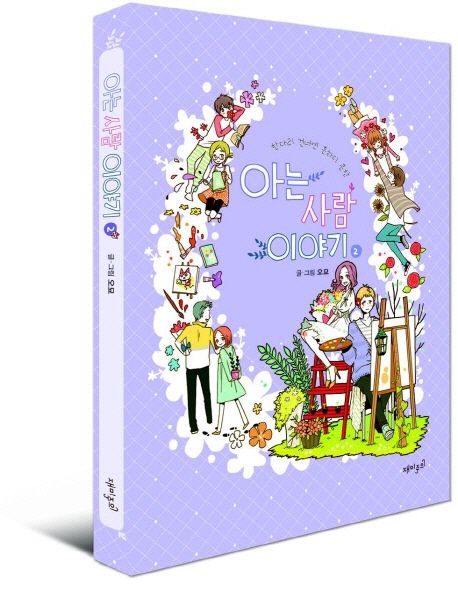 (한다리 건너엔 흔하디 흔한)아는 사람 이야기. 2