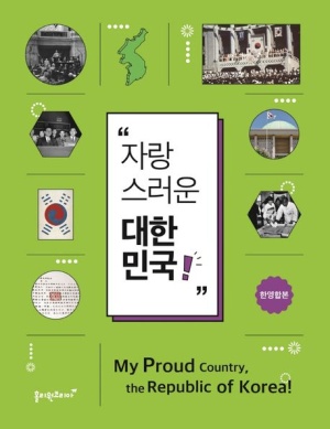 자랑스러운 대한민국!(My Proud Country, the Republic of Korea!)