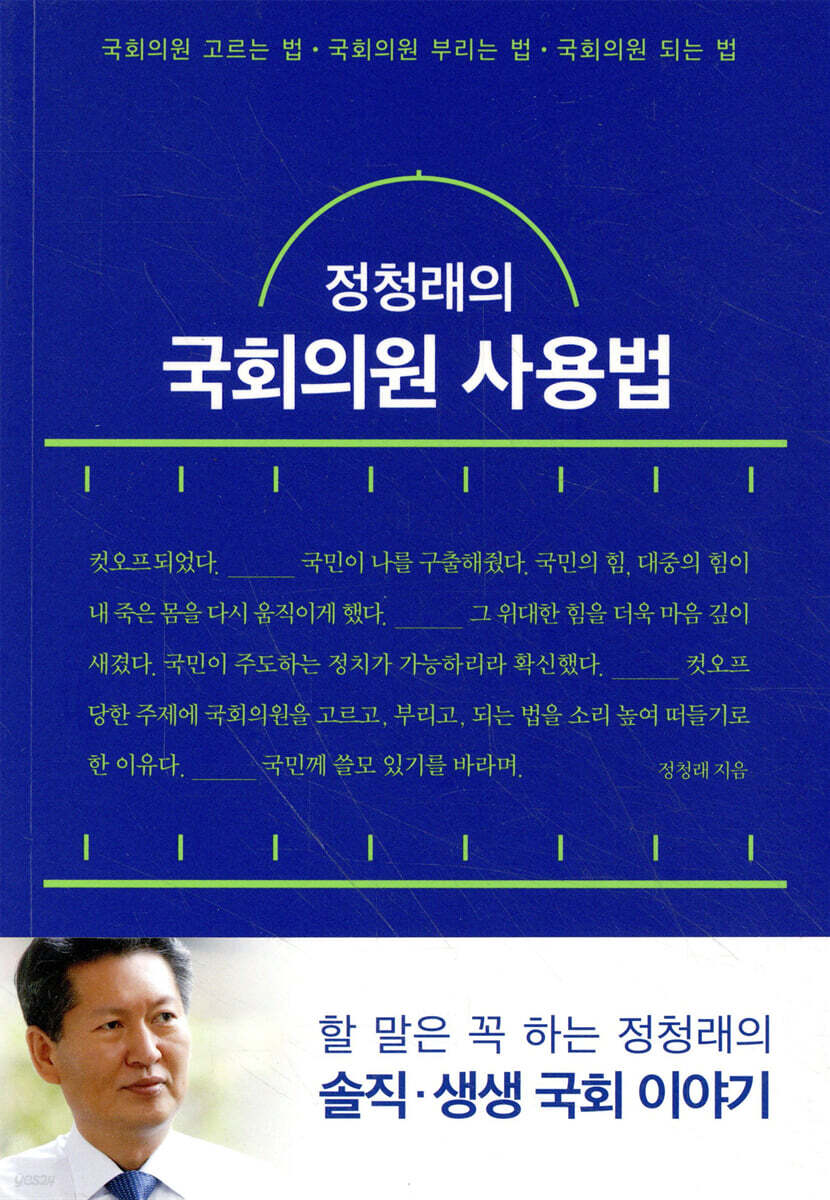 (정청래의)국회의원 사용법 : 국회의원 고르는 법·국회의원 부리는 법·국회의원 되는 법