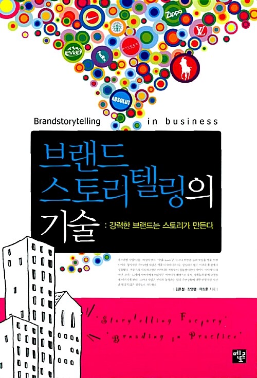 브랜드 스토리텔링의 기술 : 강력한 브랜드는 스토리가 만든다 = Brandstorytelling in business