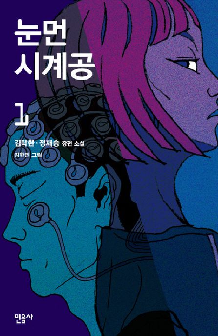 눈먼 시계공 : 김탁환·정재승 장편소설. 1 - 2
