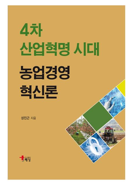 4차 산업혁명 시대 농업경영혁신론/ 성진근 지음
