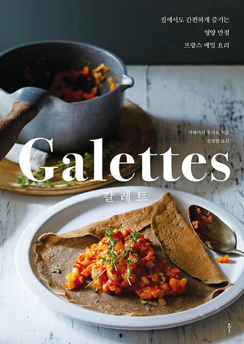 갈레트 = Galettes : 집에서도 간편하게 즐기는 영양 만점 프랑스 메밀 요리