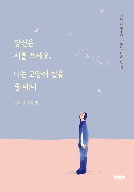 당신은 시를 쓰세요, 나는 고양이 밥을 줄 테니- [전자책] : 시인 박지웅의 따뜻한 마음 한 권 : 박지웅 산문집