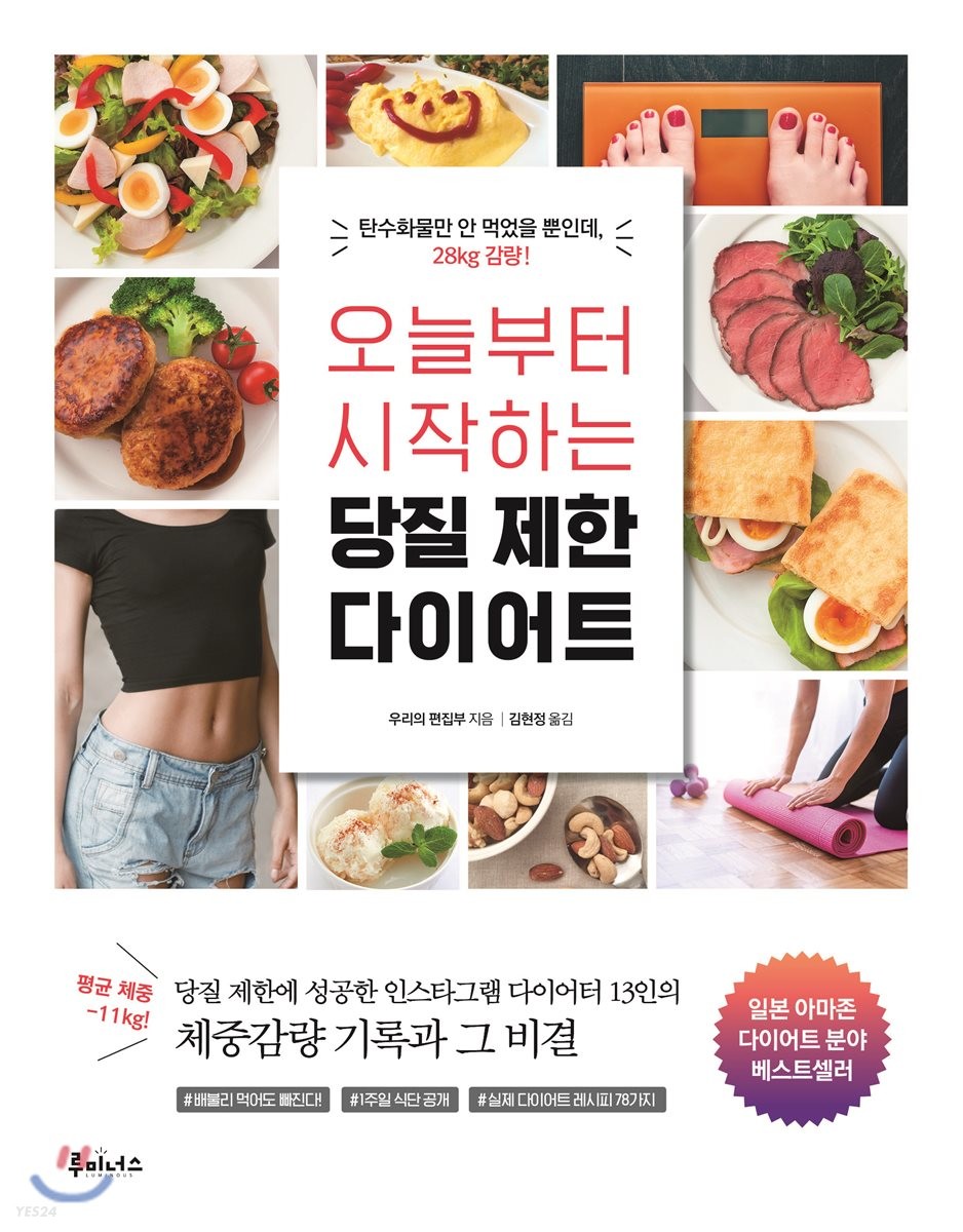 오늘부터 시작하는 당질 제한 다이어트  : 탄수화물만 안 먹었을 뿐인데, 28kg 감량!