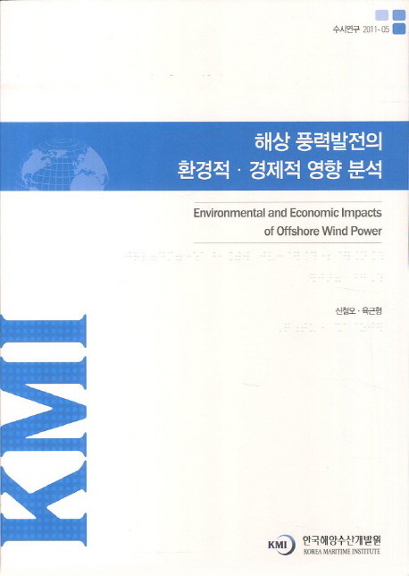 해상풍력발전의 환경적 경제적 영향 분석