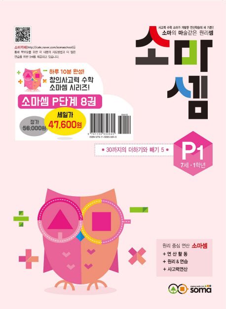 소마셈 P단계 1~8 세트 - 전8권 (소마의 마술같은 원리셈)