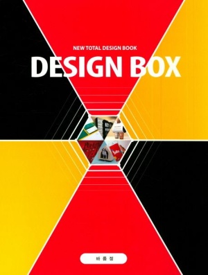 디자인 박스(Design Box) 1