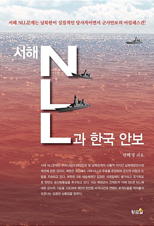 서해 NLL과 한국 안보 / 하태영 지음
