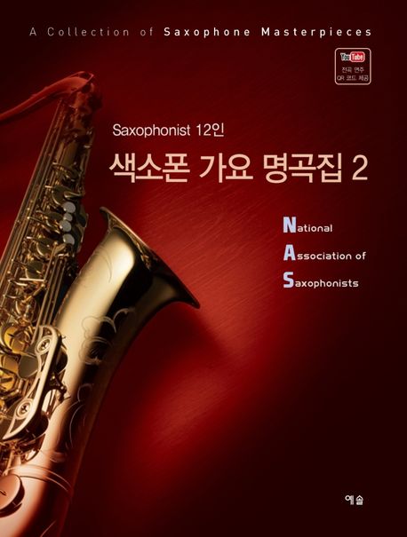 색소폰 가요 명곡집 2 (Saxophonist 12인)