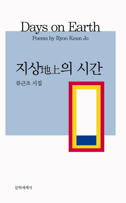 지상의 시간  : 류근조 시집
