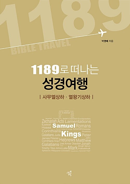 1189로 떠나는 성경여행 = 1189 Bible travel : Samuel· Kings  : 사무엘상하·열왕기상하