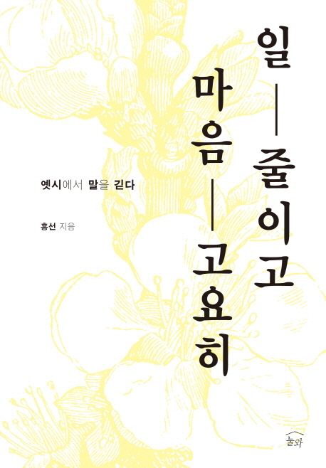 일 줄이고 마음 고요히 : 옛시에서 말을 긷다