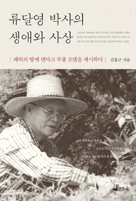 류달영 박사의 생애와 사상 (폐허의 땅에 덴마크 부흥 모델을 제시하다)