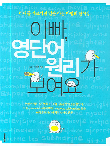 아빠, 영단어 원리가 보여요 : 중학생이 되기 전에 꼭 읽어야 할 영어책