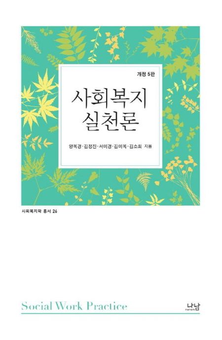 사회복지실천론 / 양옥경 [외] 지음