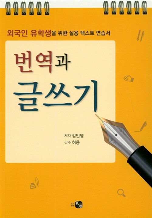 번역과 글쓰기 : 외국인 유학생을 위한 실용 텍스트 연습서