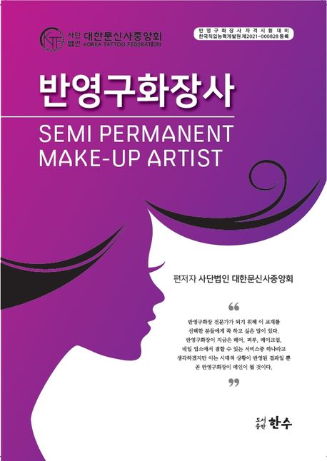 반영구화장사 Semi Permanent Make-Up Artist