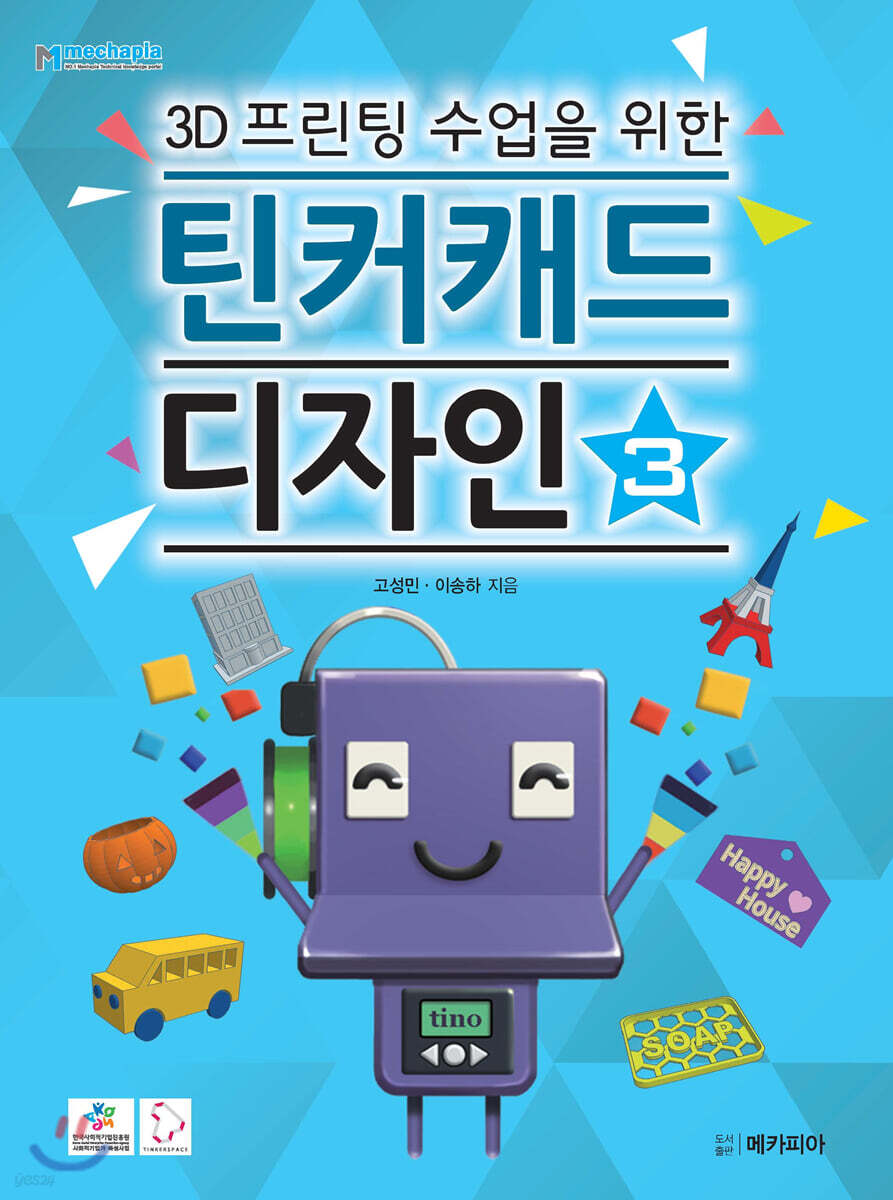 (3D프린팅 수업을 위한) 틴커캐드 디자인 . 3