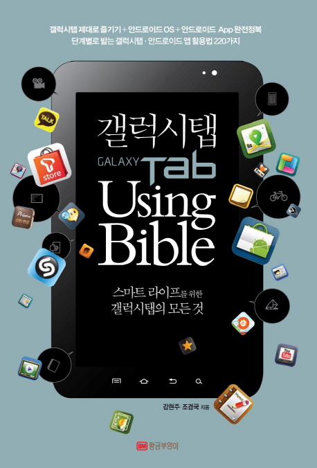갤럭시탭 Using Bible : 스마트 라이프를 위한 갤럭시탭의 모든 것