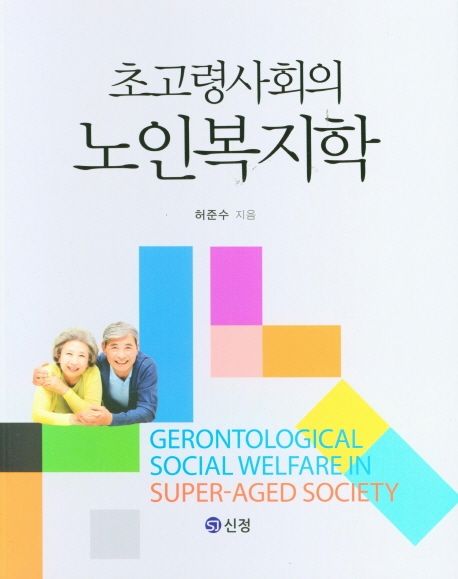 초고령사회의 노인복지학