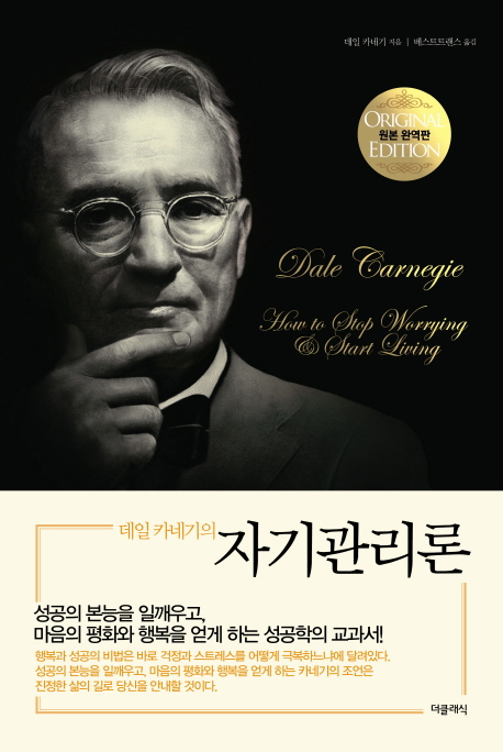 (데일 카네기의)자기관리론