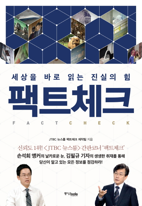 팩트체크 = Fact check : 세상을 바로 읽는 진실의 힘