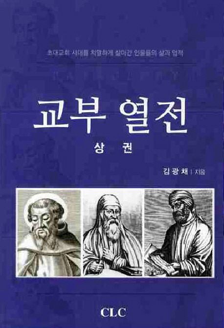 교부열전. 상권 : 초대교회 시대를 치열하게 살아간 인물들의 삶과 업적