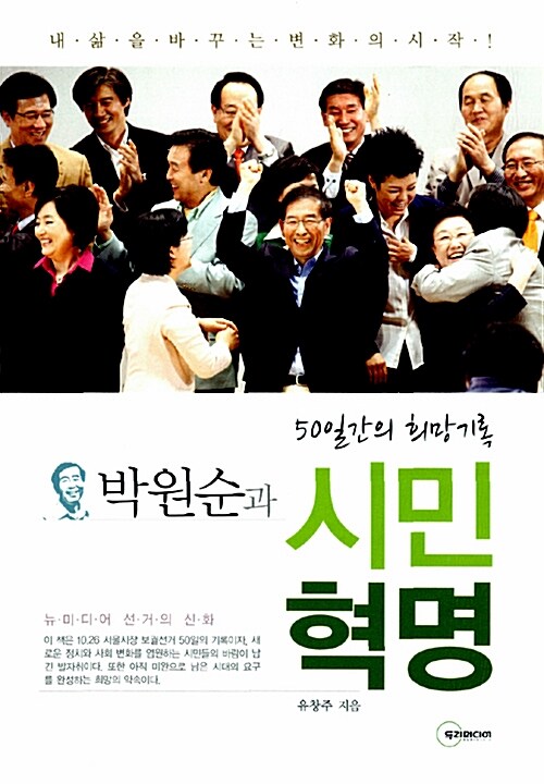 박원순과 시민혁명  : 50일간의 희망기록 / 유창주 지음