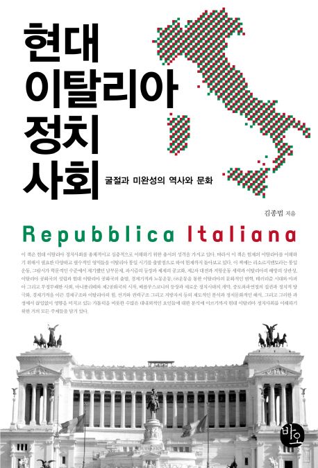 현대 이탈리아 정치사회 = Repubblica ltaliana : 굴절과 미완성의 역사와 문화
