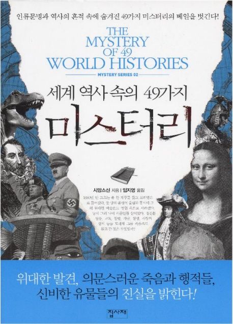 (세계 역사 속의 49가지)미스터리 = Mystery of 49 world histories
